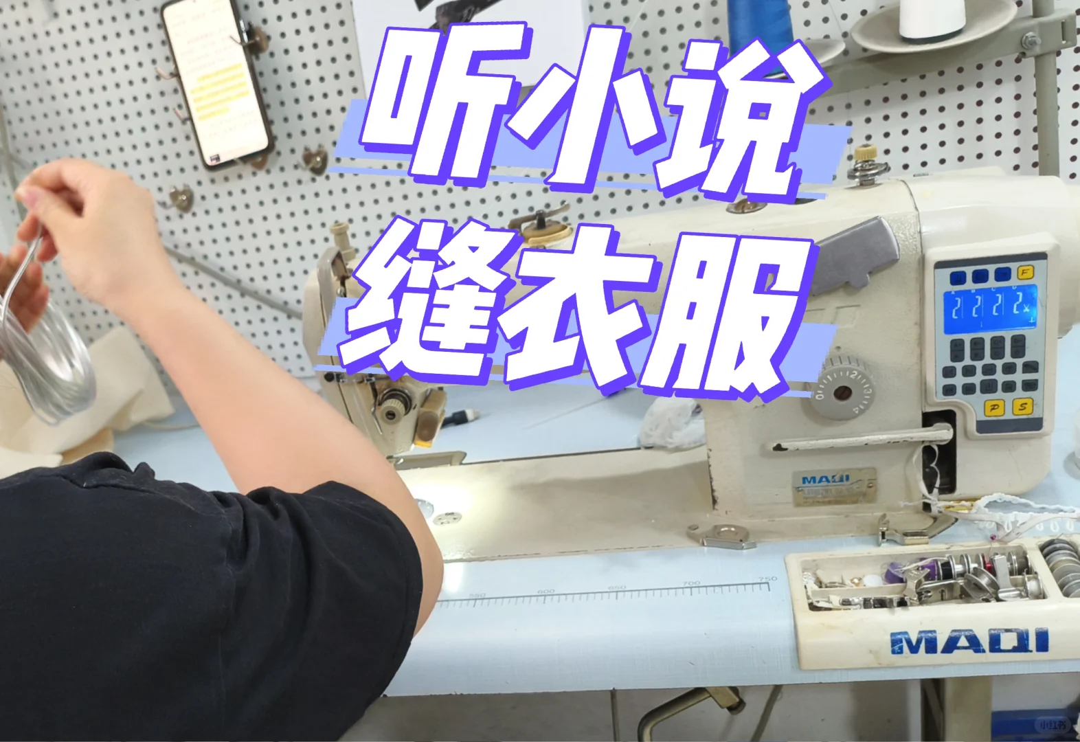 缝纫工刚来小红书,想和大家成为朋友!