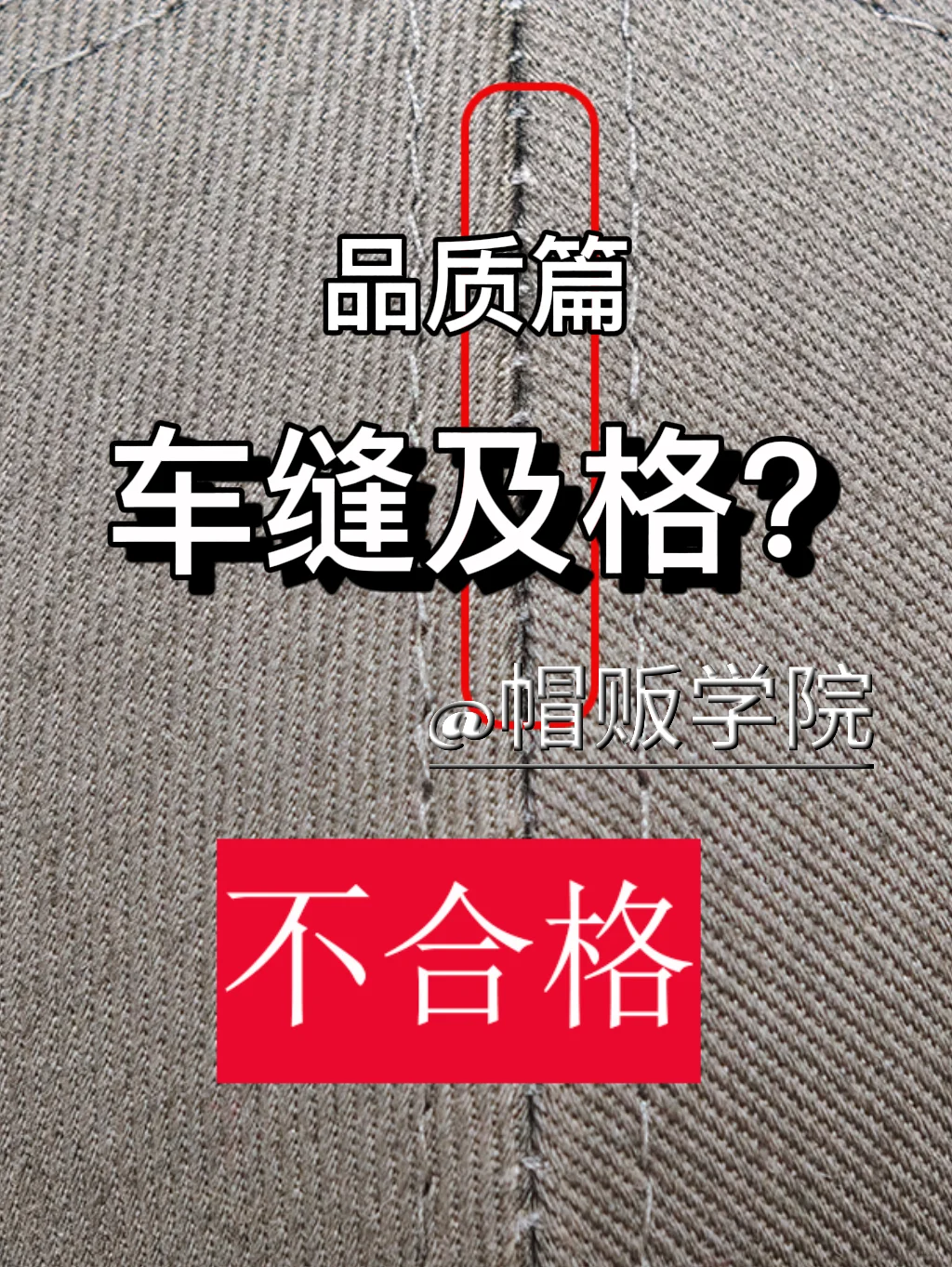 一分钟自检帽子“车缝”品质做工标准