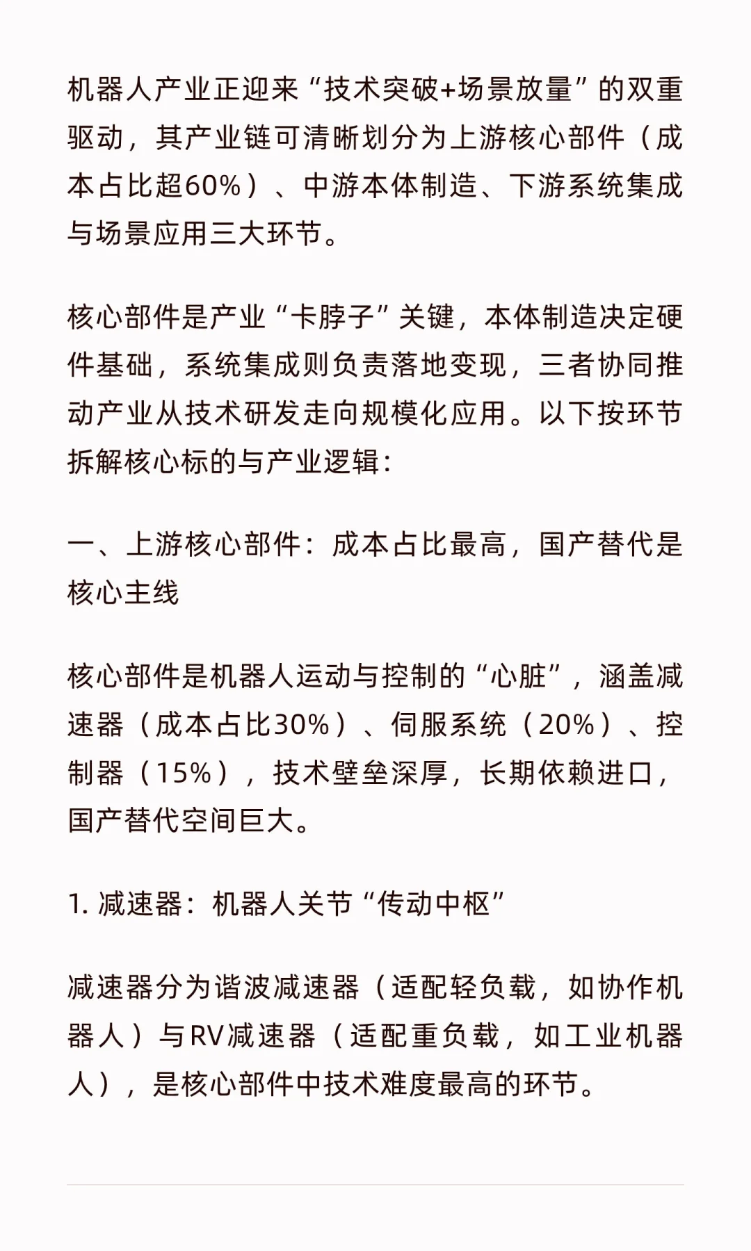 机器人全产业链深度梳理：从核心部件到场景