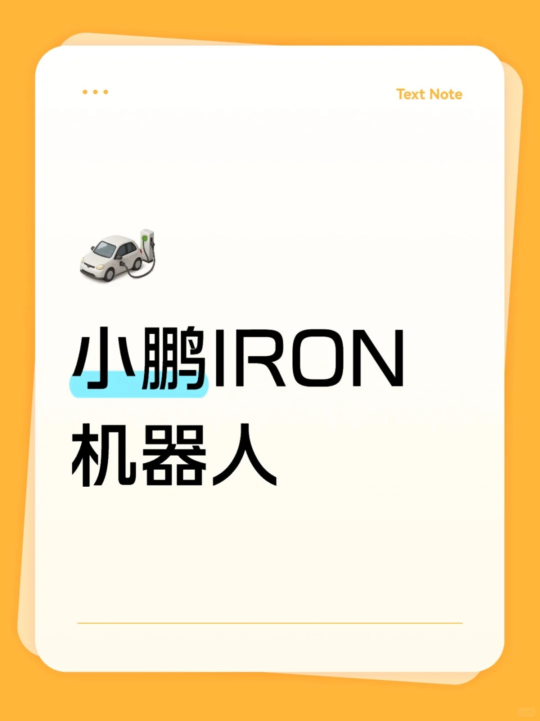 小鹏IRON