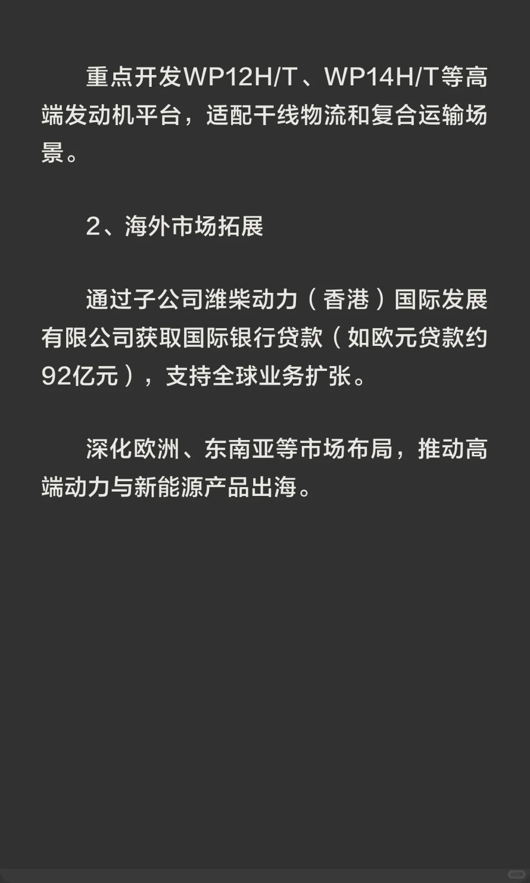 潍柴动力2025年项目