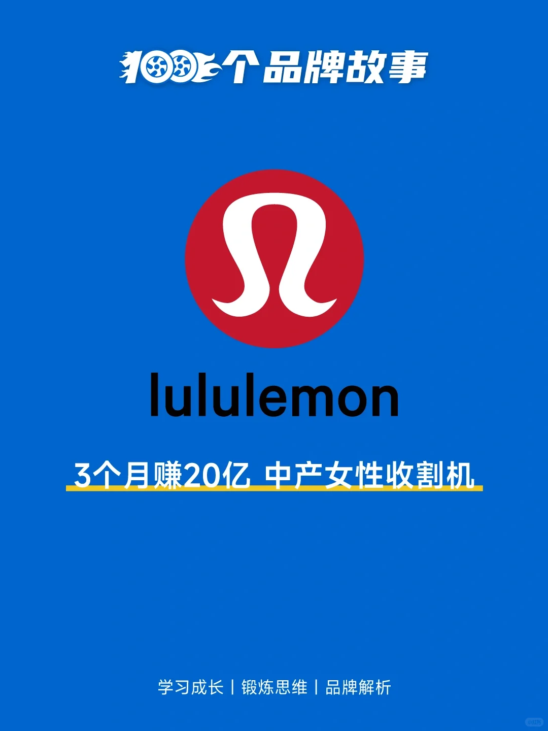 100个品牌故事之——lululemon