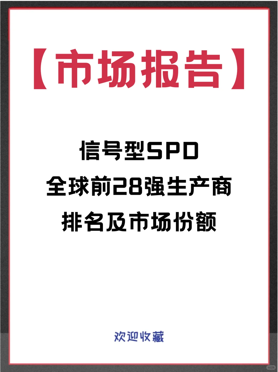 信号型SPD头部企业及全球市场调查分析报告