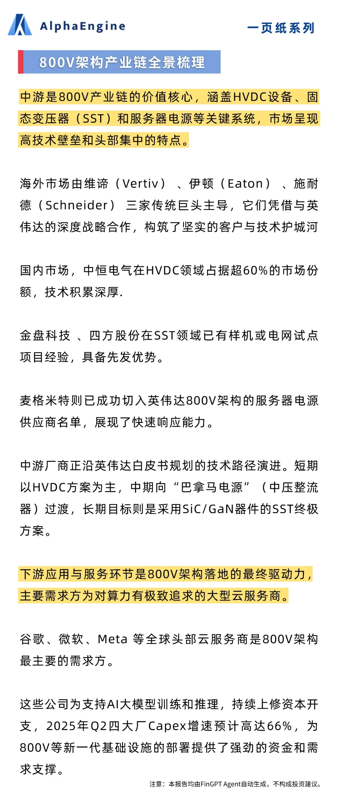 ?「一页纸」吃透产业链:800V高压直流