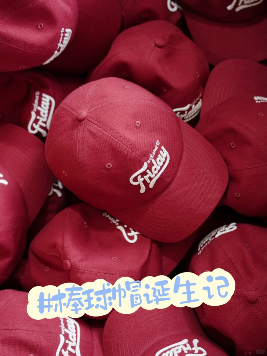 初来乍到|棒球帽诞生记?