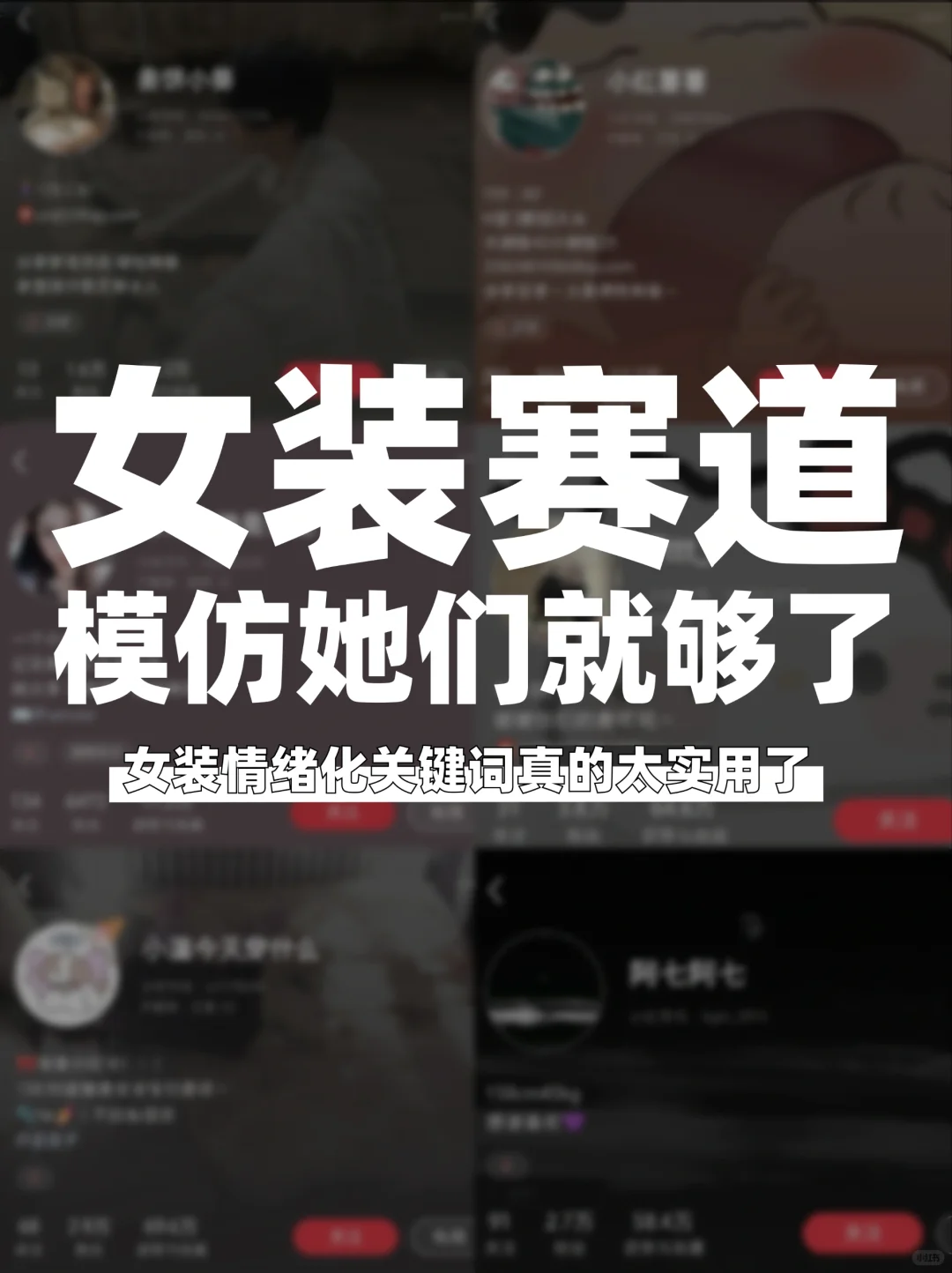 用情绪化做女装穿搭赛道真的很好用!