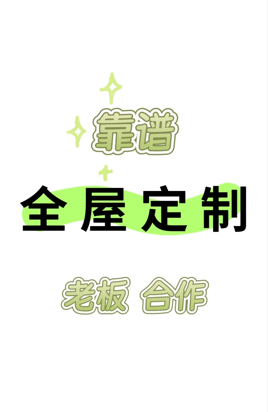 寻全屋定制长期合作伙伴～