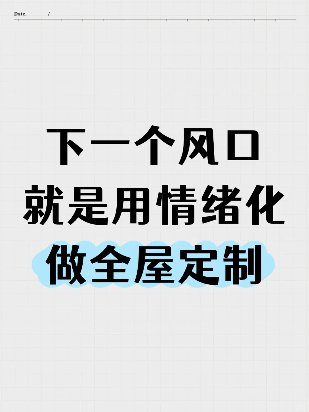 下一个风口就是用情绪化做全屋定制！