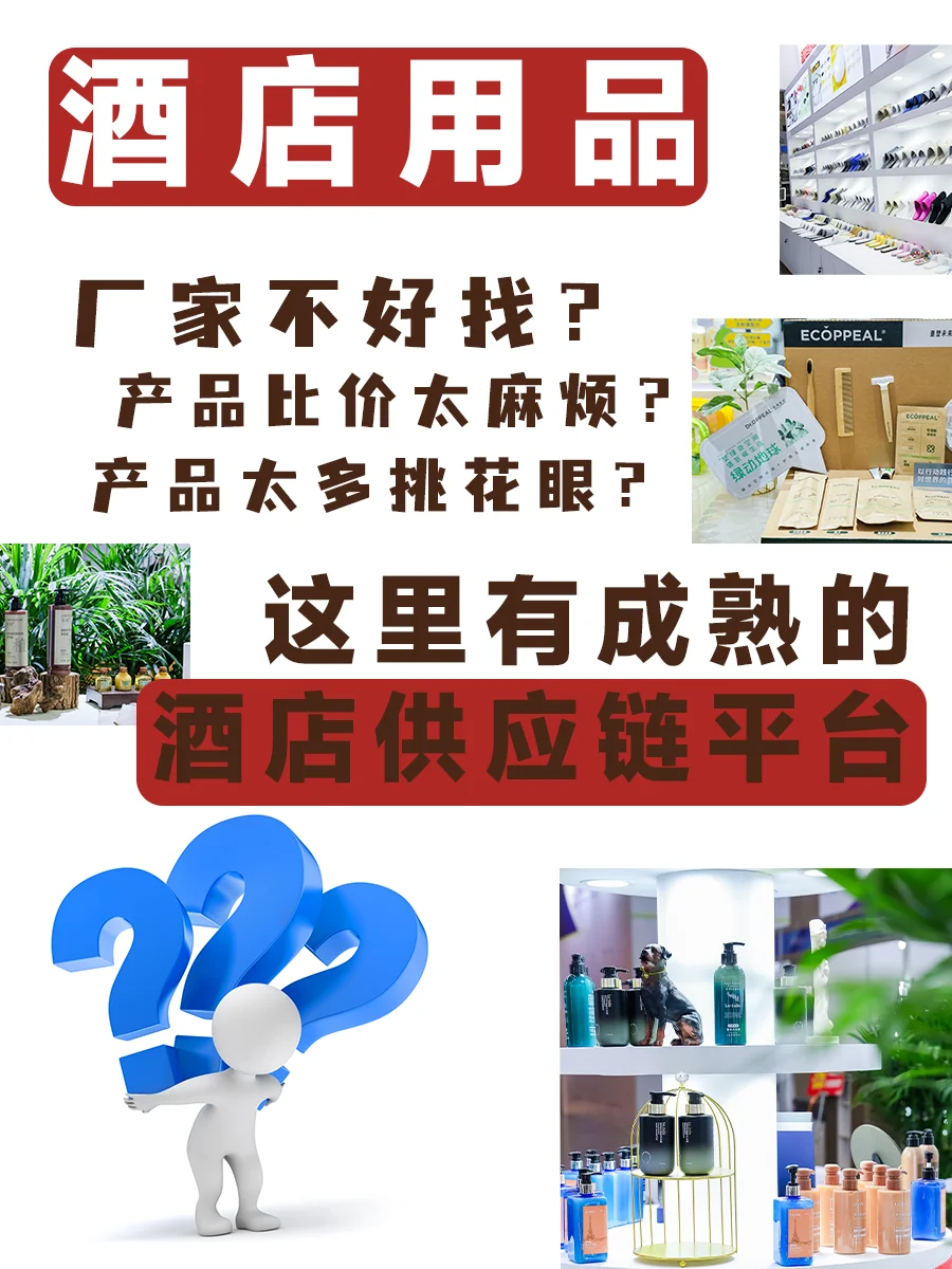 酒店采购不用愁！厂家直供，帮你省心又省钱