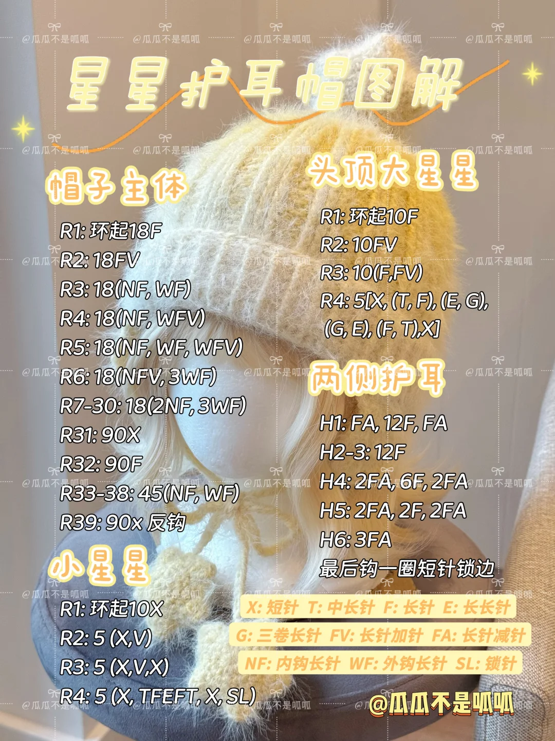 ?奶呼呼の星星护耳帽?(含图解教程)