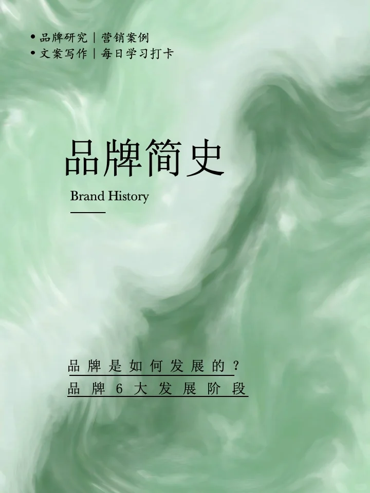 品牌人必看| 3分钟看懂品牌发展史