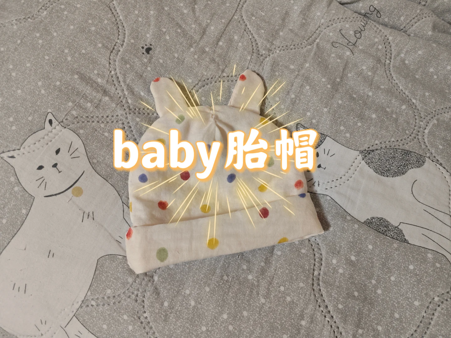 ?手作日常｜给豆芽小崽做胎帽！