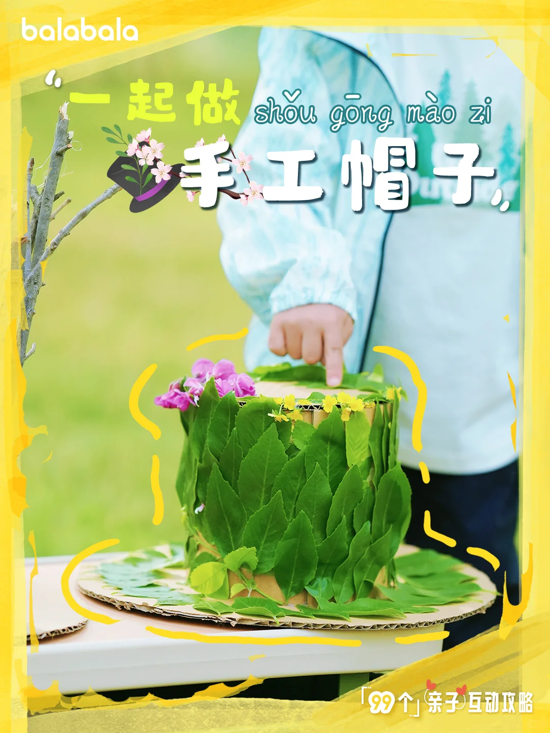 「99个亲子互动攻略」一起做手工帽子