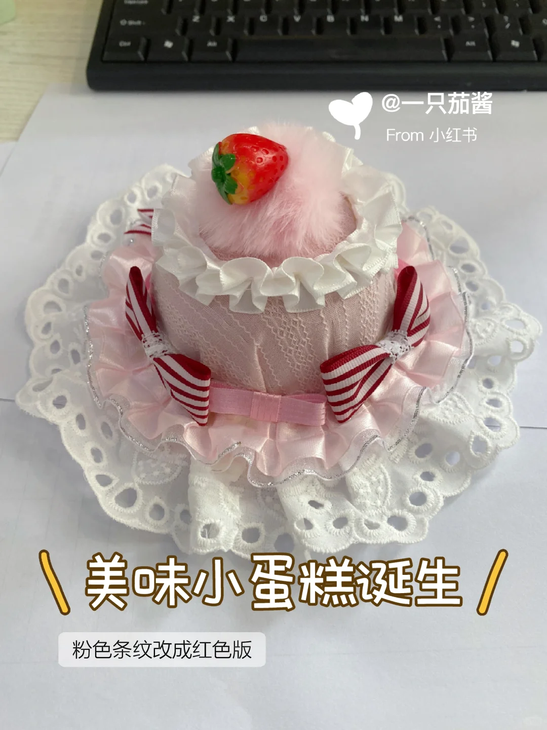 草莓蛋糕小礼帽教程