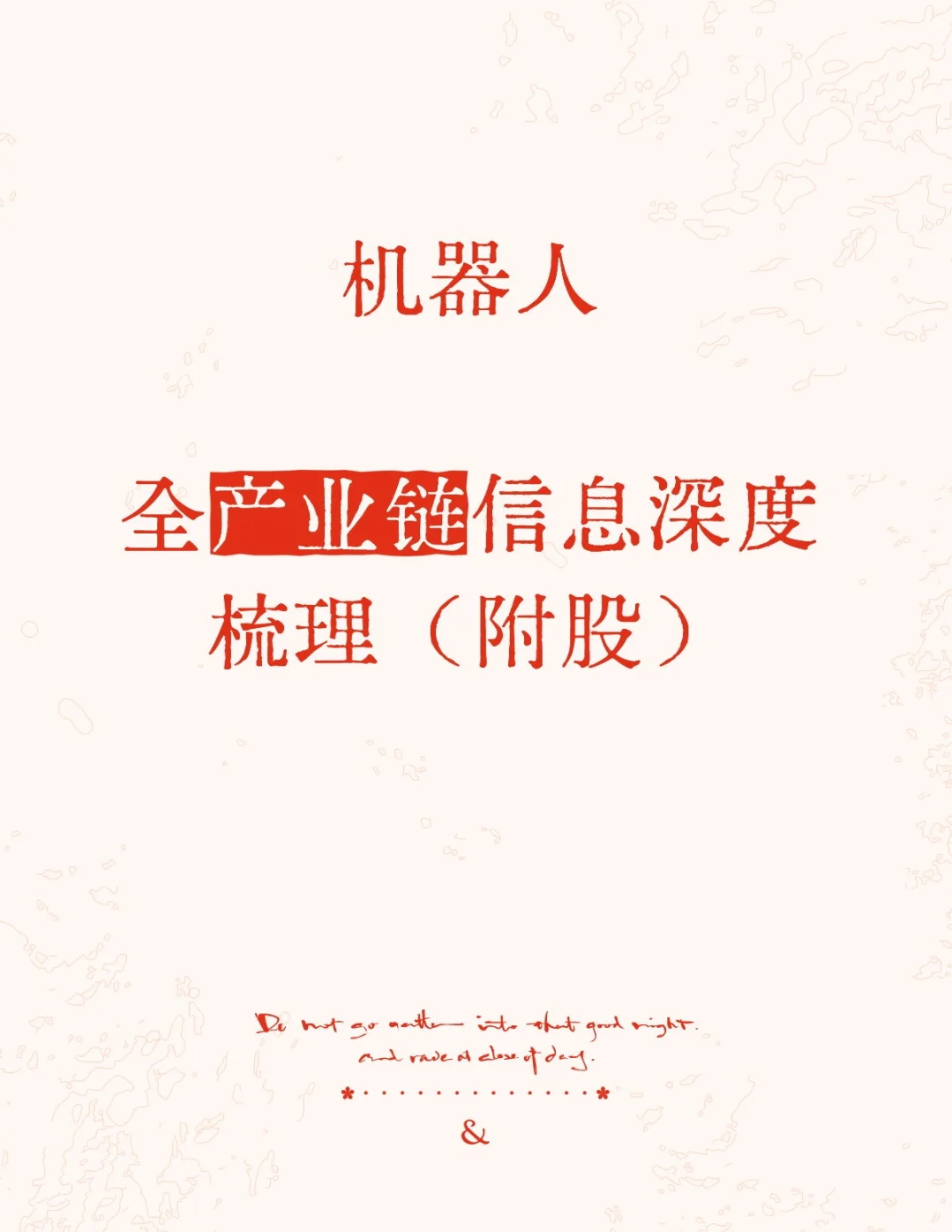 机器人全产业链深度梳理：从核心部件到场景