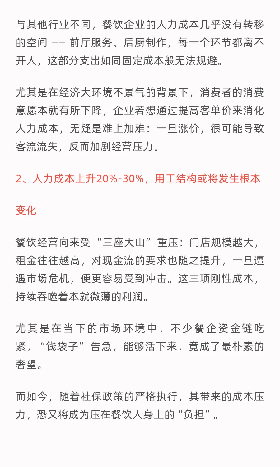 社保新规下的餐饮业：人工成本上升27%