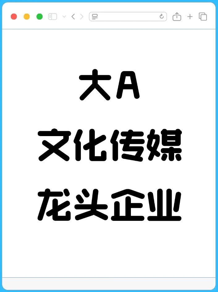 大A文化传媒行业龙头