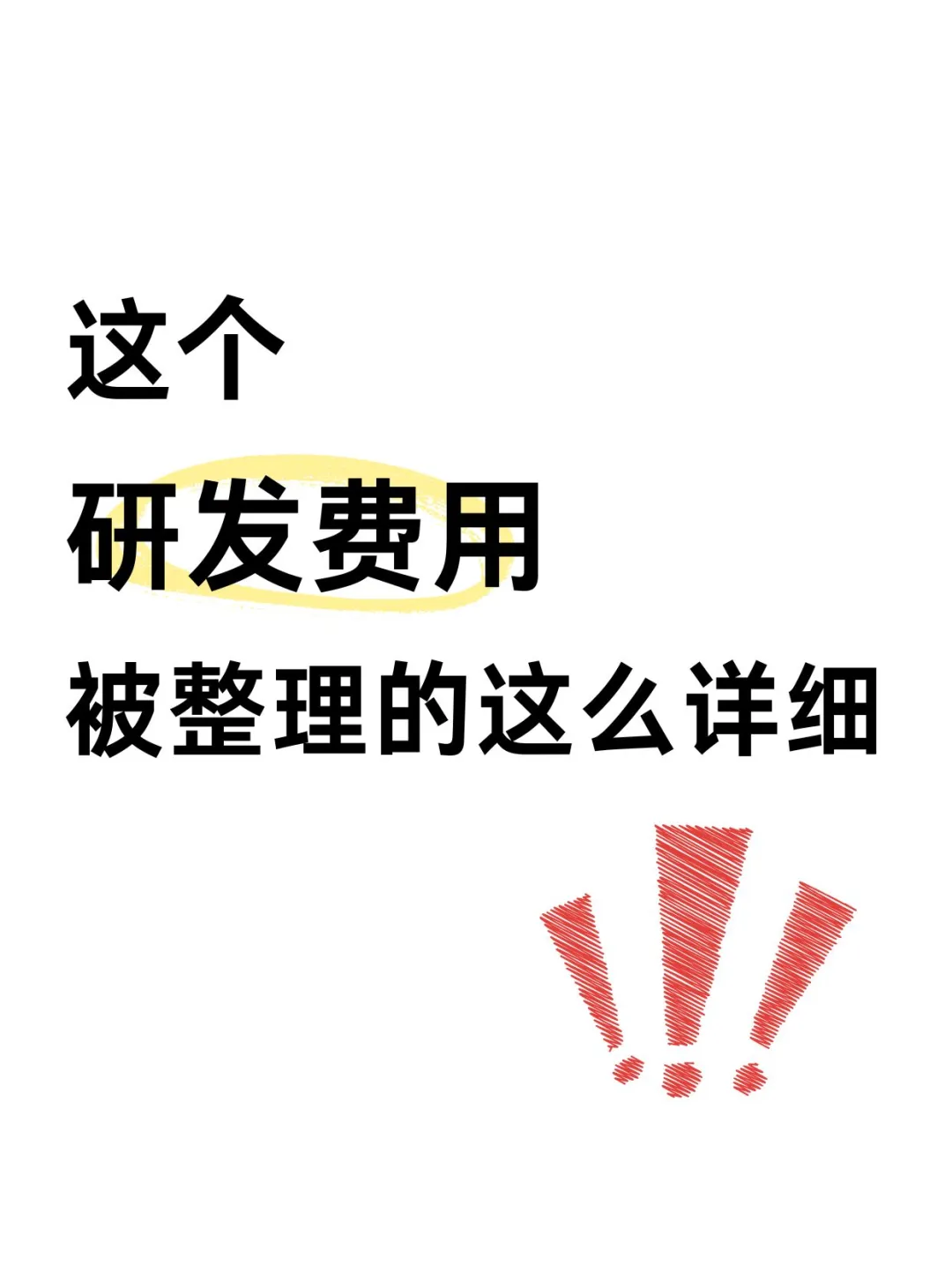 这个研.发费用整理的这么详细！！！