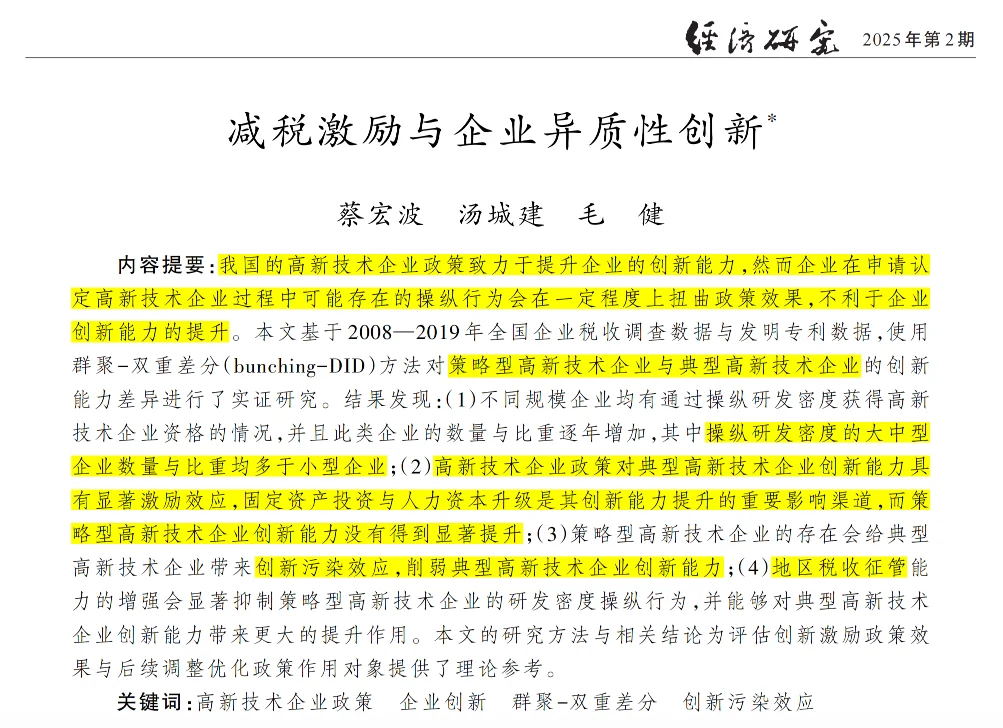 有趣!高新技术企业政策与企业异质性创新