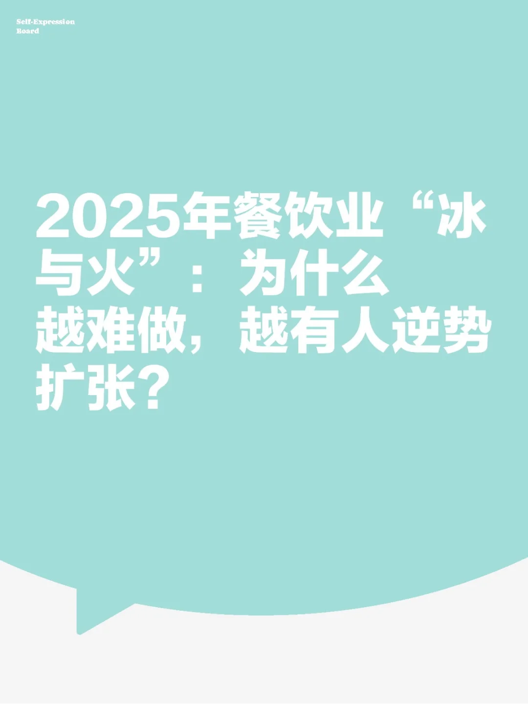 2025年餐饮业“冰与火”!