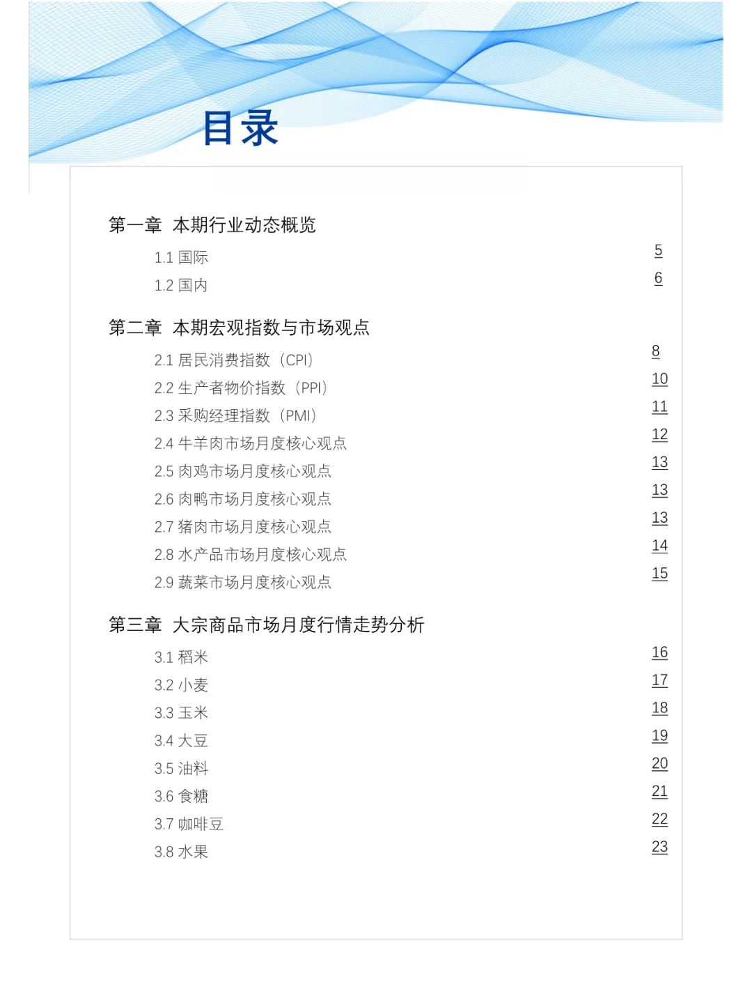 食品与餐饮连锁企业采购行情月度参考