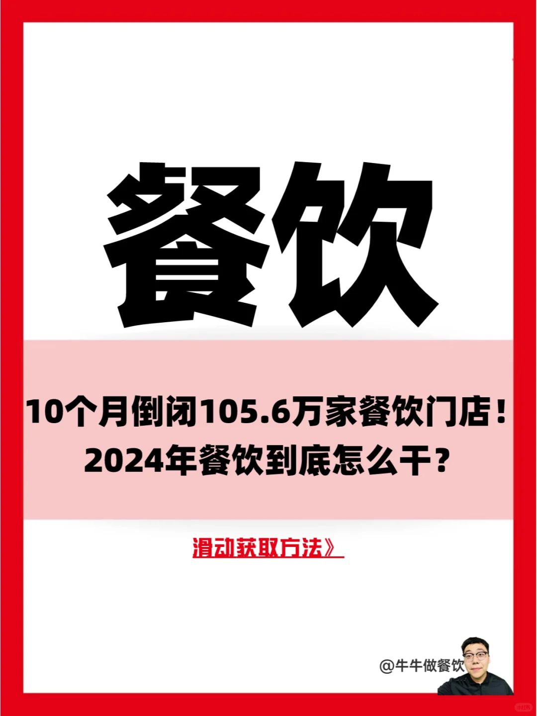 倒闭105.6万家店!24年餐饮到底怎么干?