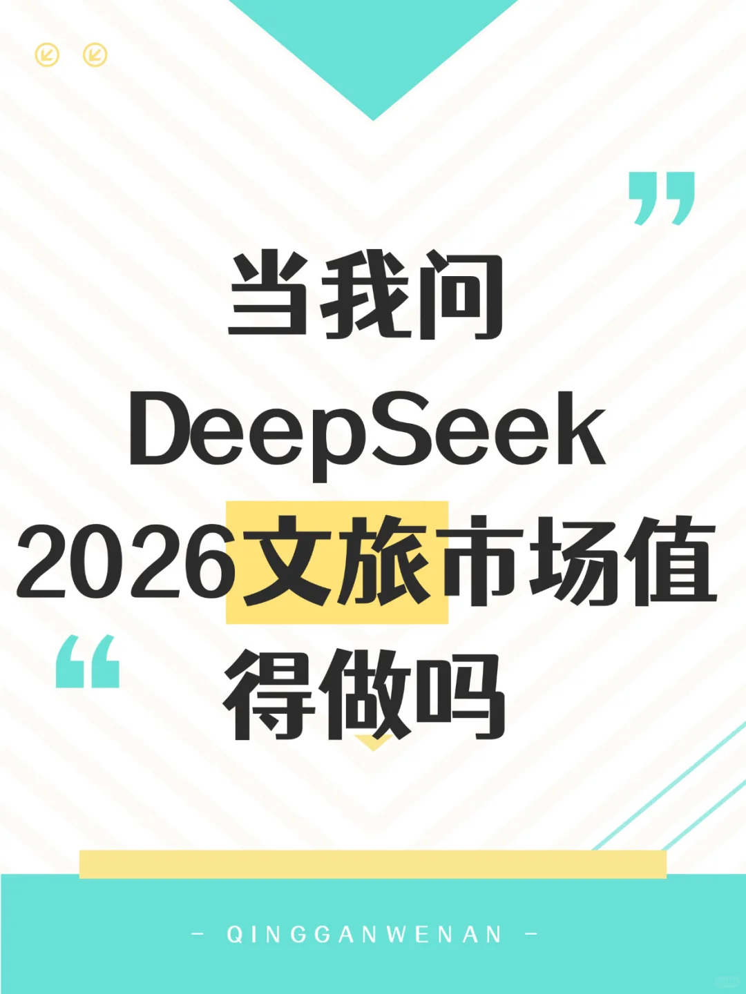 当我问DeepSeek2026文旅市场值得做吗？