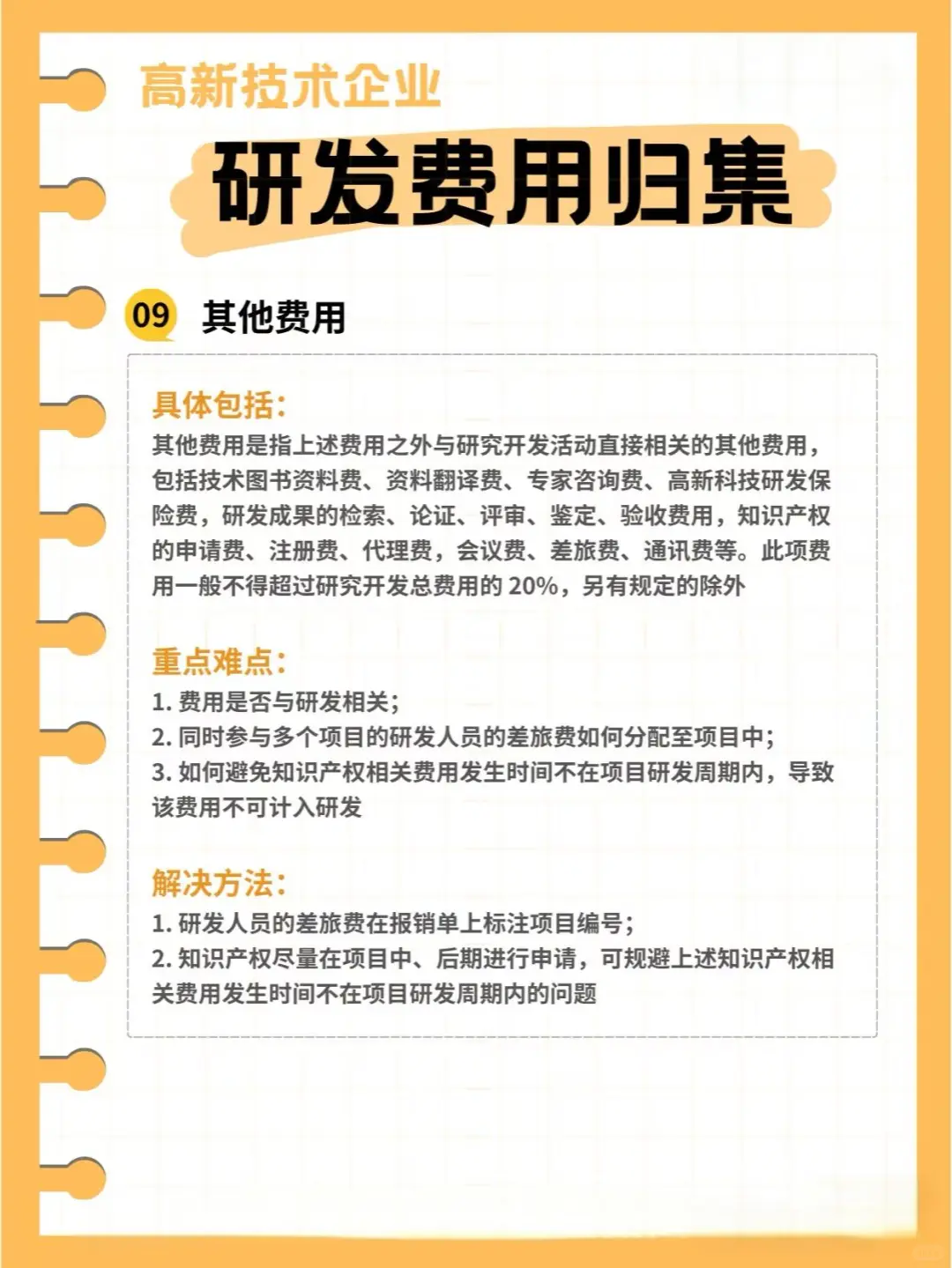 高新技术企业研发费用归集