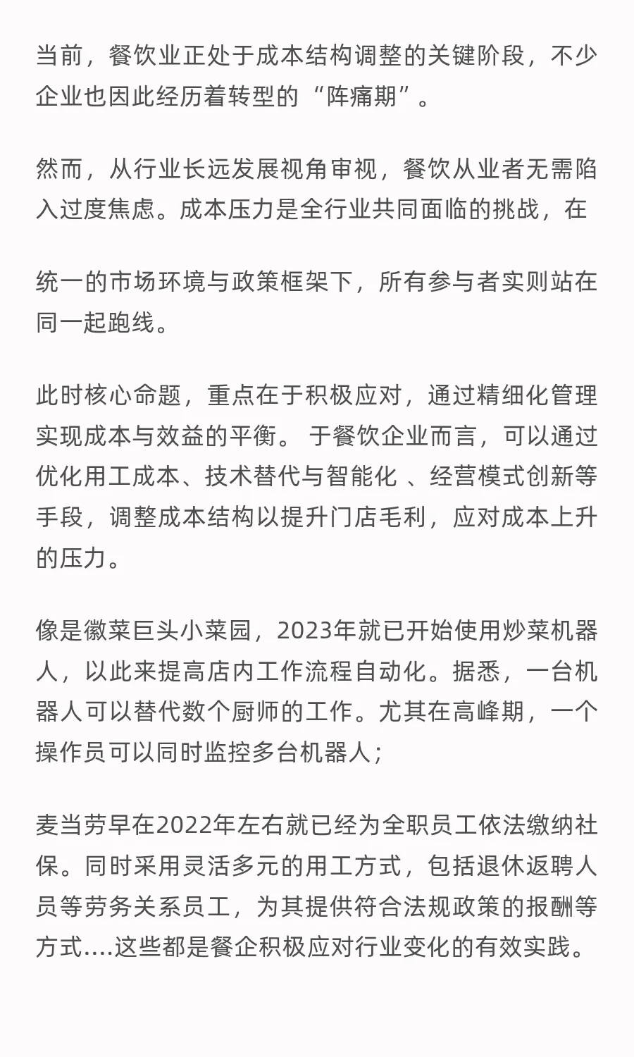 社保新规下的餐饮业：人工成本上升27%