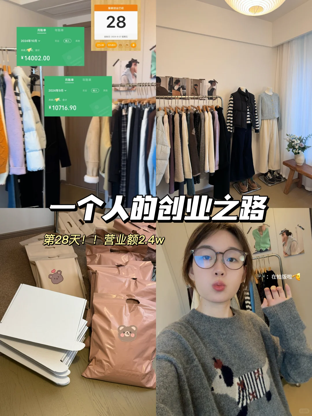 一个人在家服装创业|涨粉3000?营业额2.4w