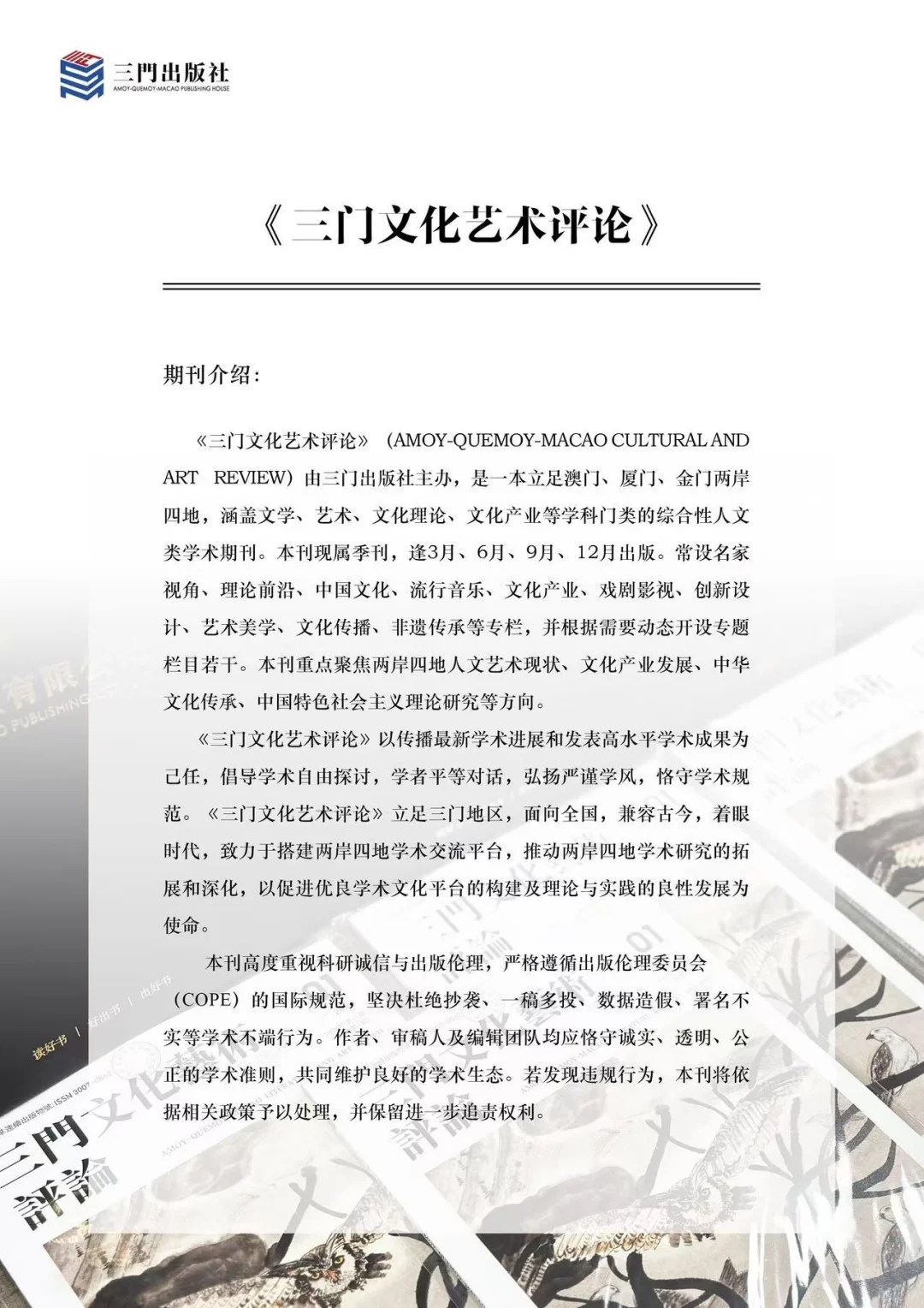 标题：期刊推介｜《三门文化艺术评论》