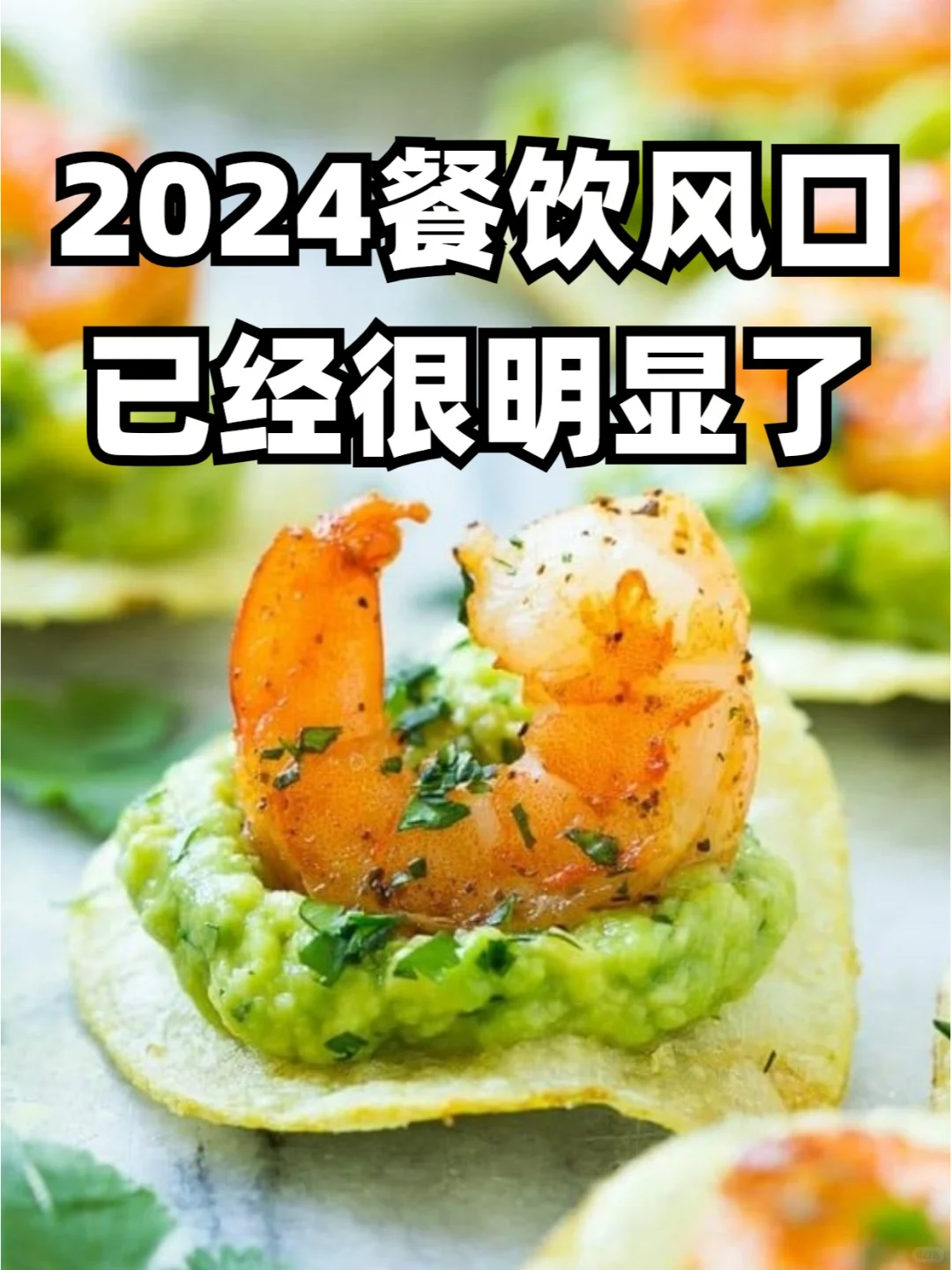 2024的餐饮风口已经很明显了,餐饮老板必看