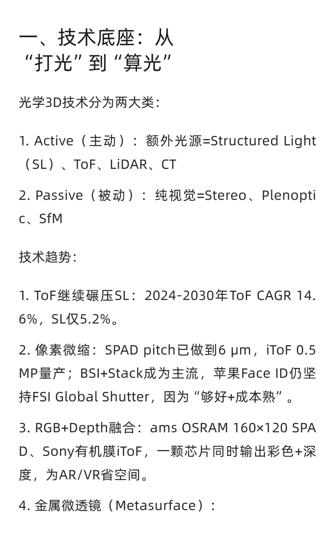 深度解析：3D成像传感技术
