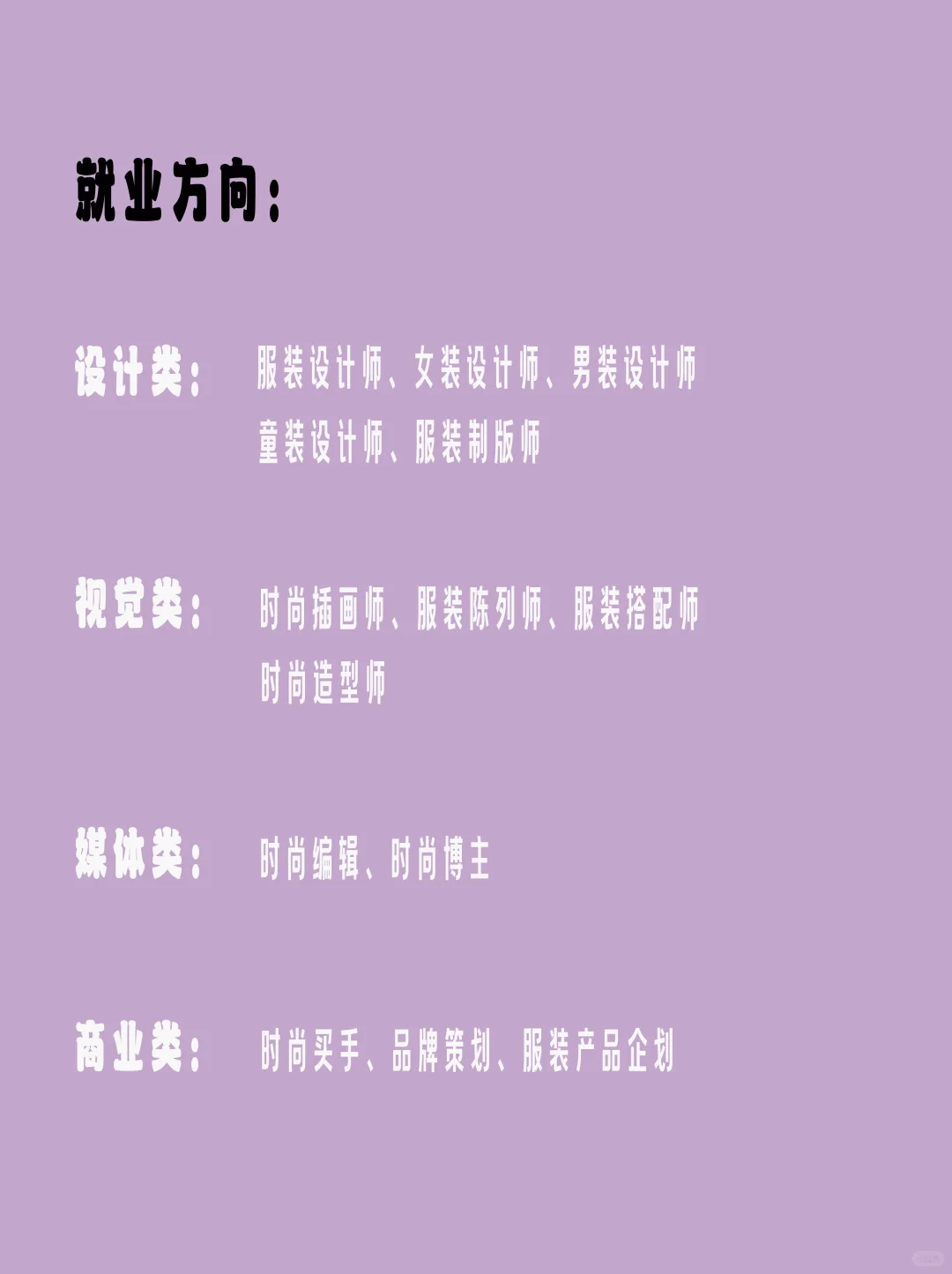 服装类就业方向，全揭秘