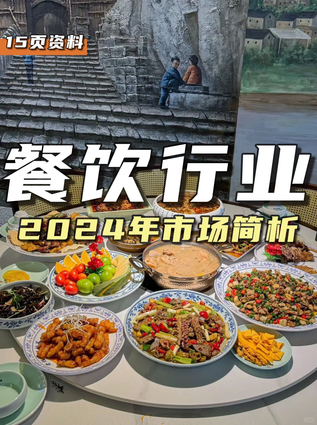 餐饮资料分享|2024年餐饮行业市场简析