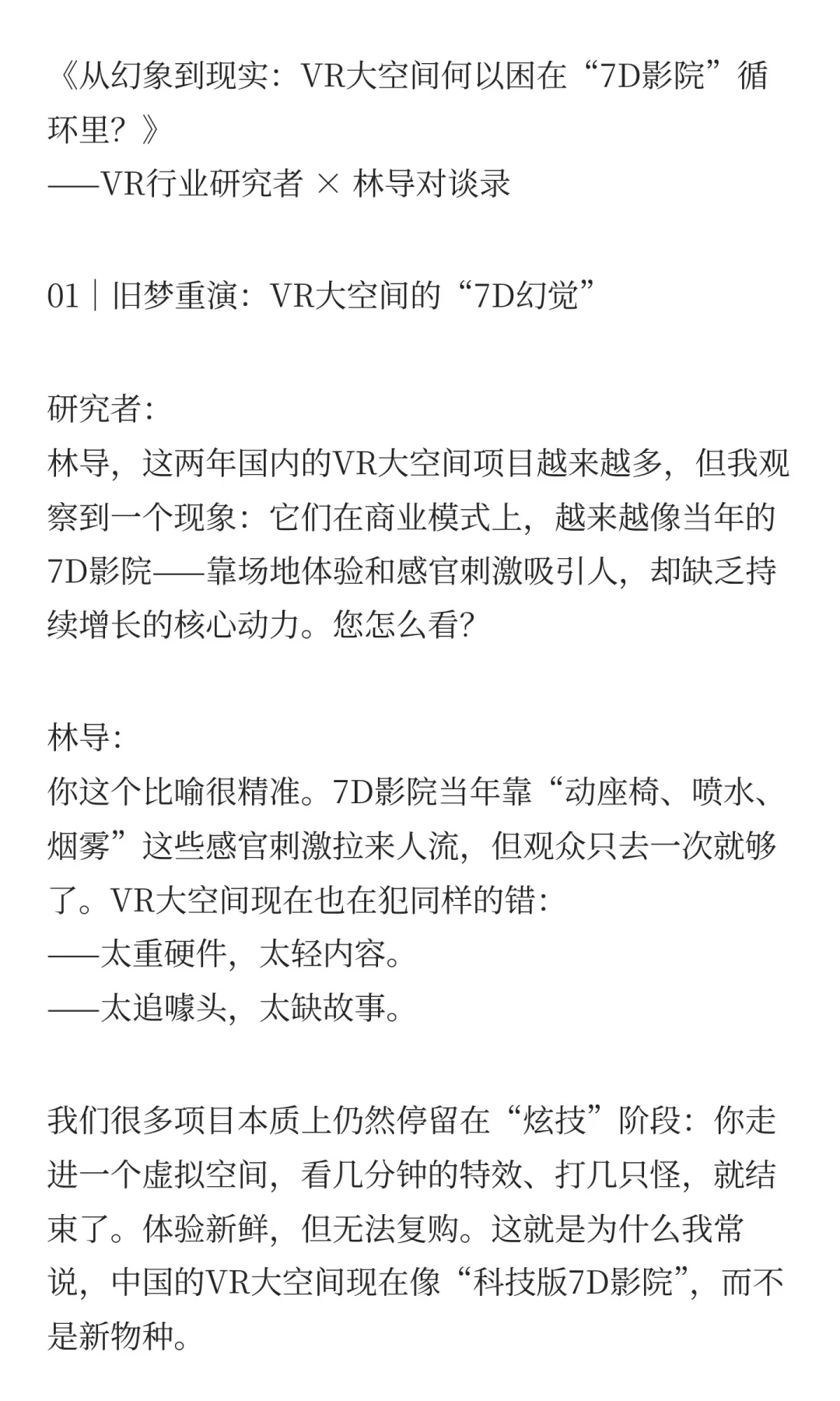 ? VR大空间模式还是“7D影院”汤换药