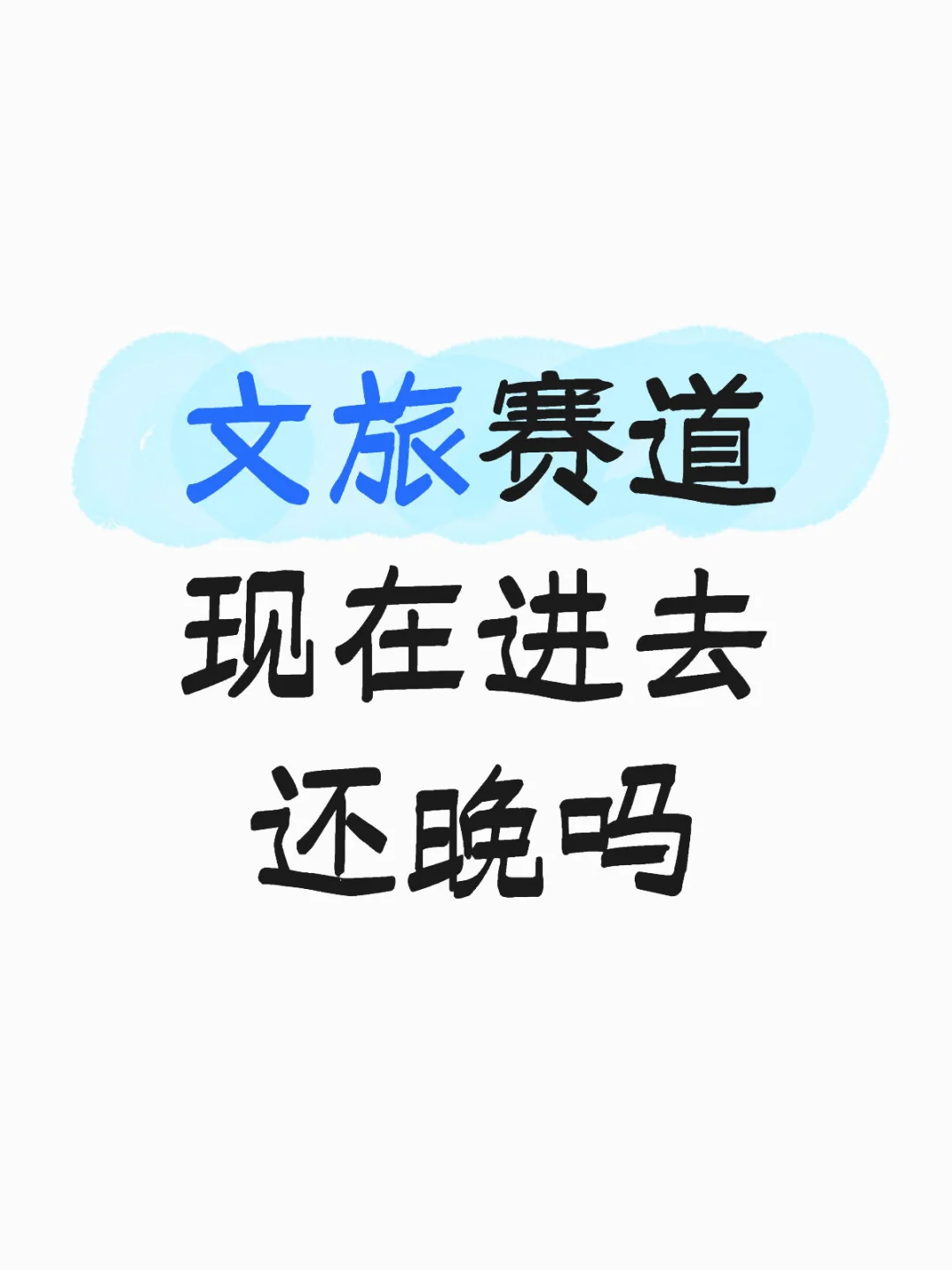 文旅赛道现在进去还晚吗