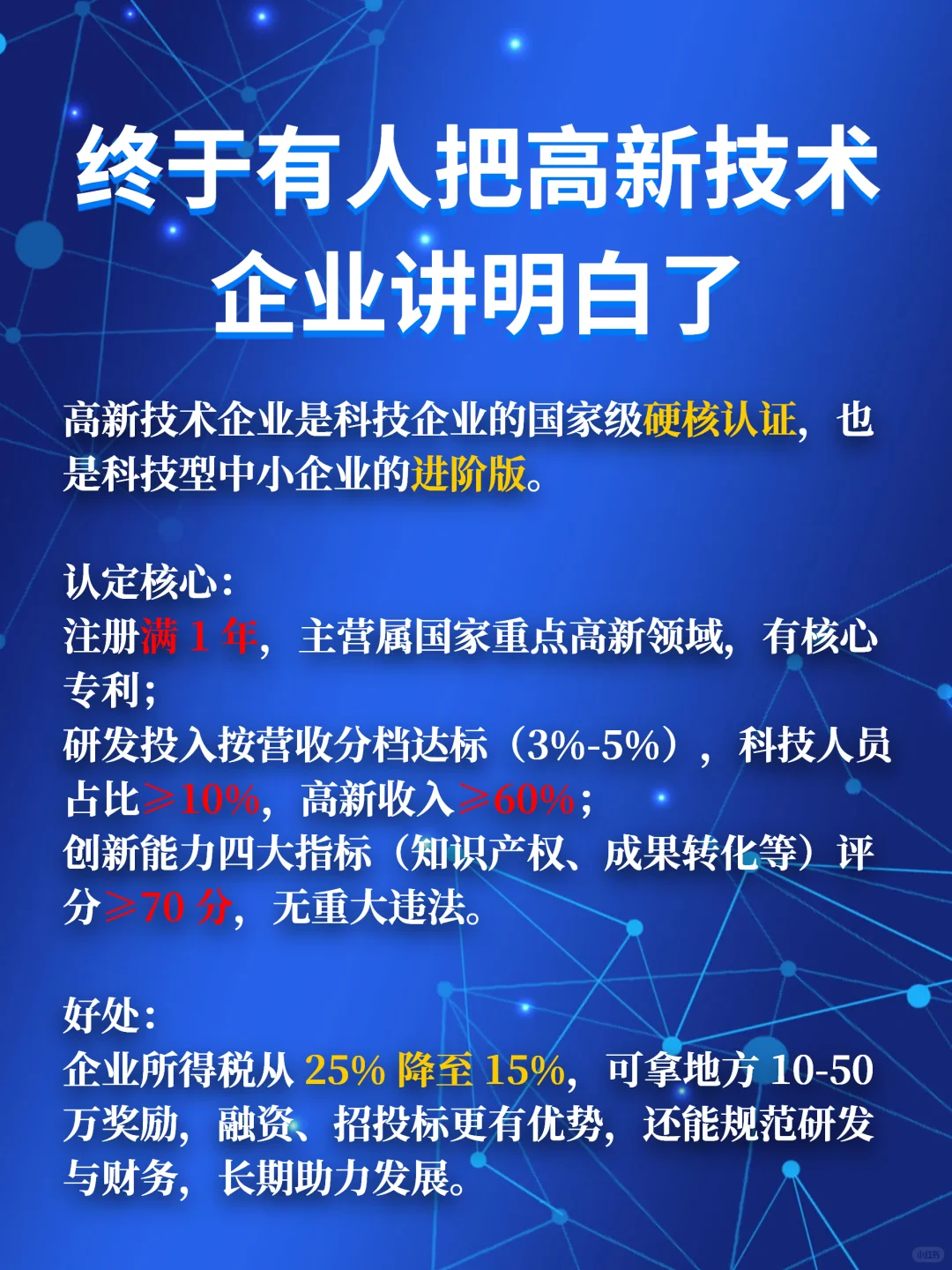 终于有人把高新技术企业讲明白了!