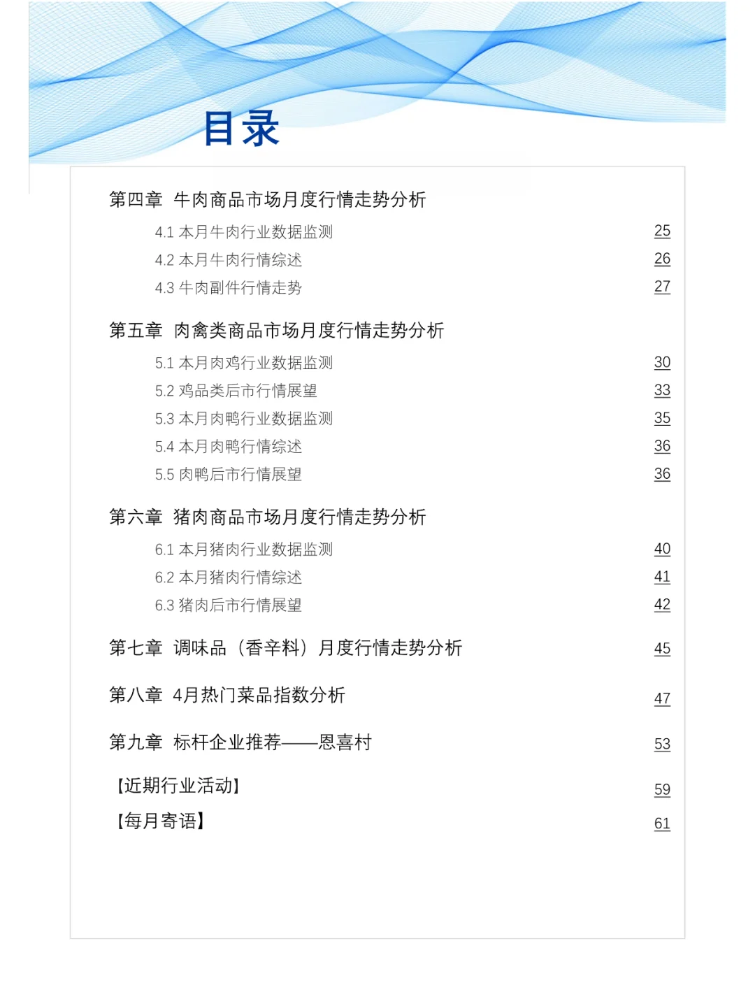 食品与餐饮连锁企业采购行情月度参考报告