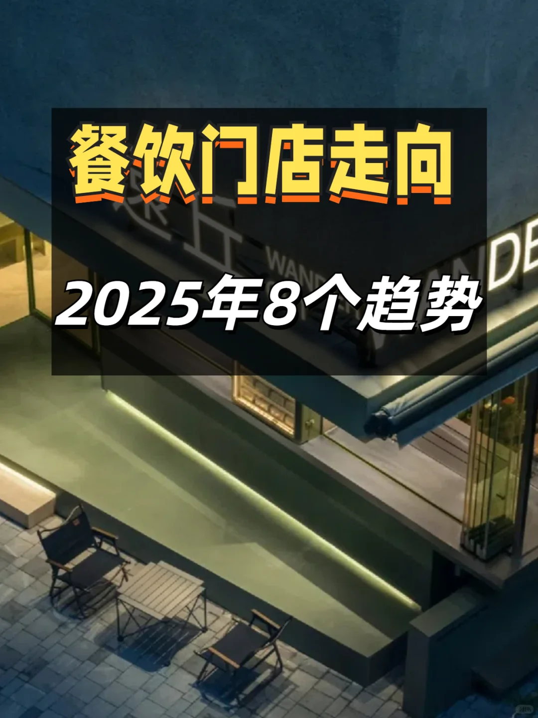 2025年线下门店的8个趋势