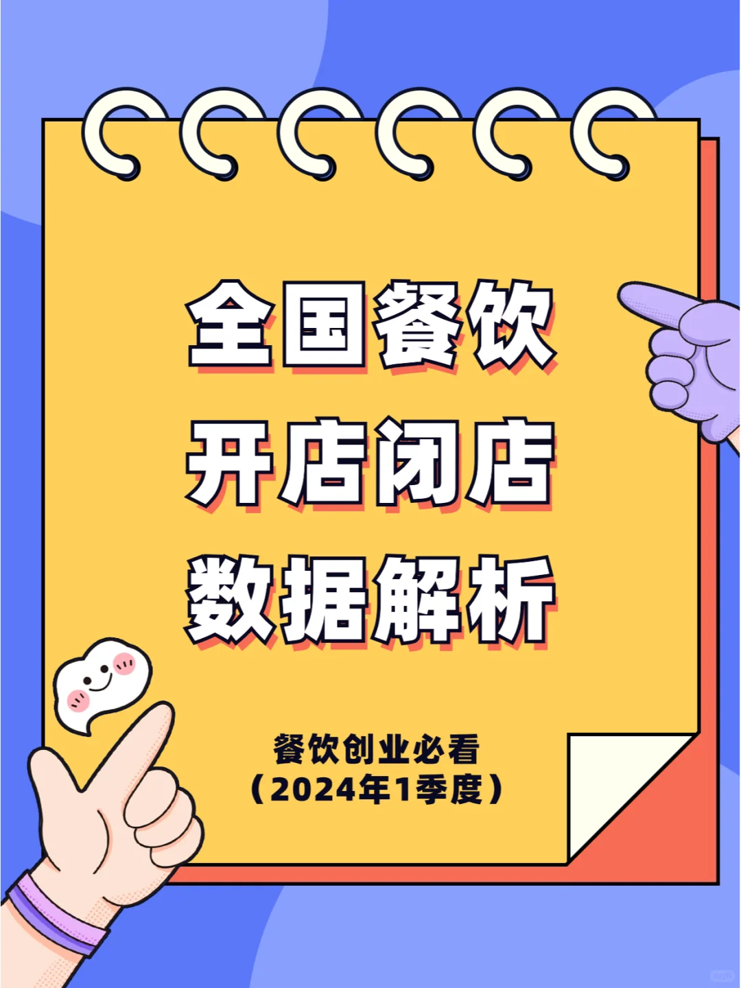 全国餐饮开店闭店数据解析-餐饮创业必看