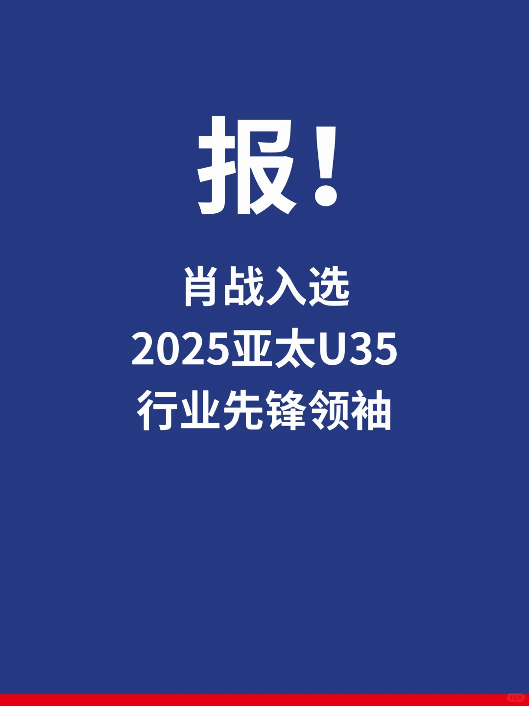 肖战入选亚太U35行业先锋领袖