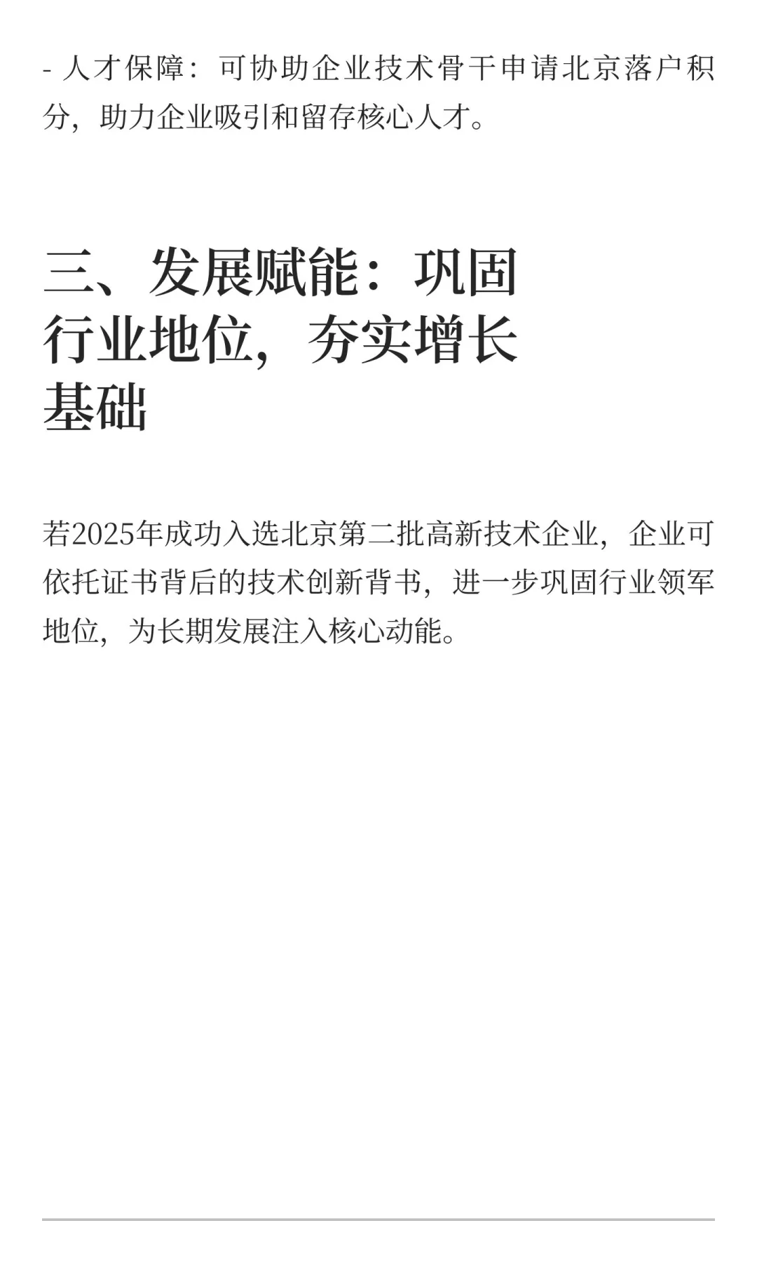 2025年北京高新技术企业证书含金量解析