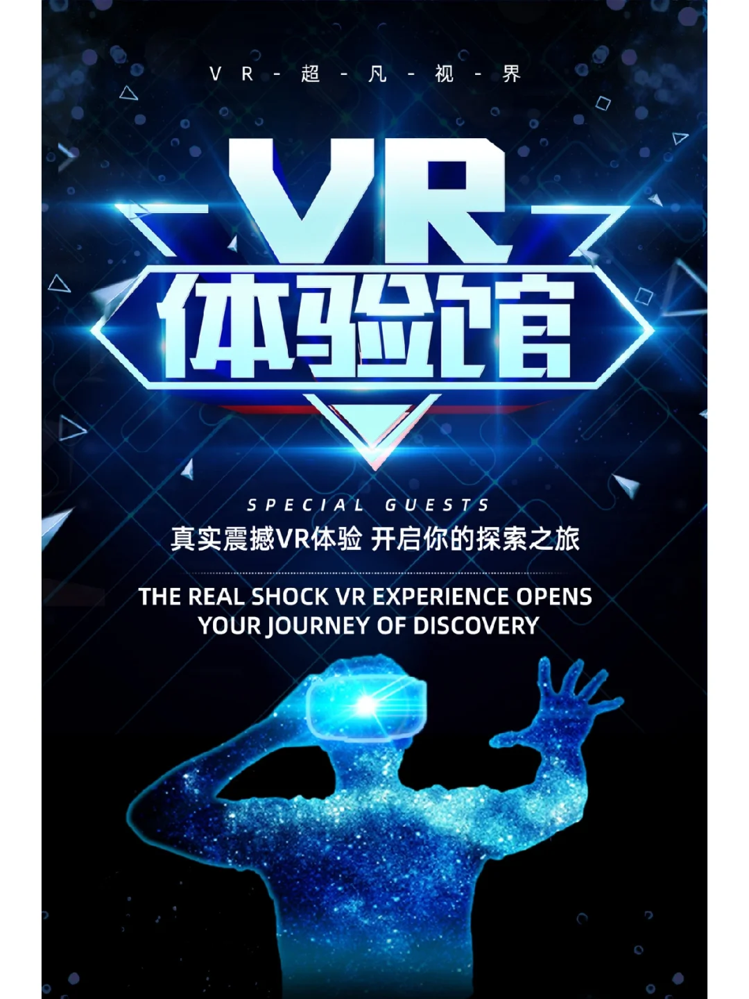 VR智能科技海报