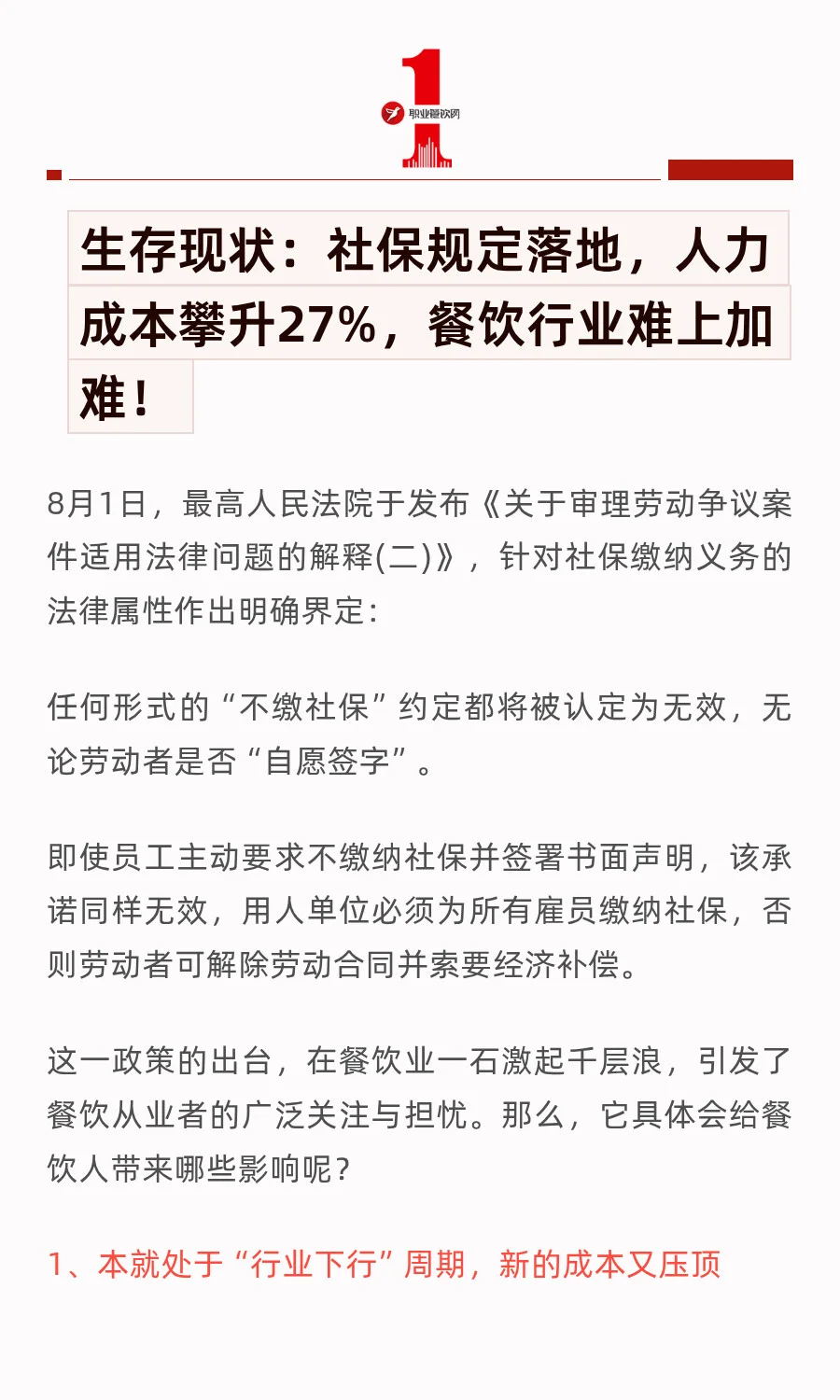 社保新规下的餐饮业：人工成本上升27%