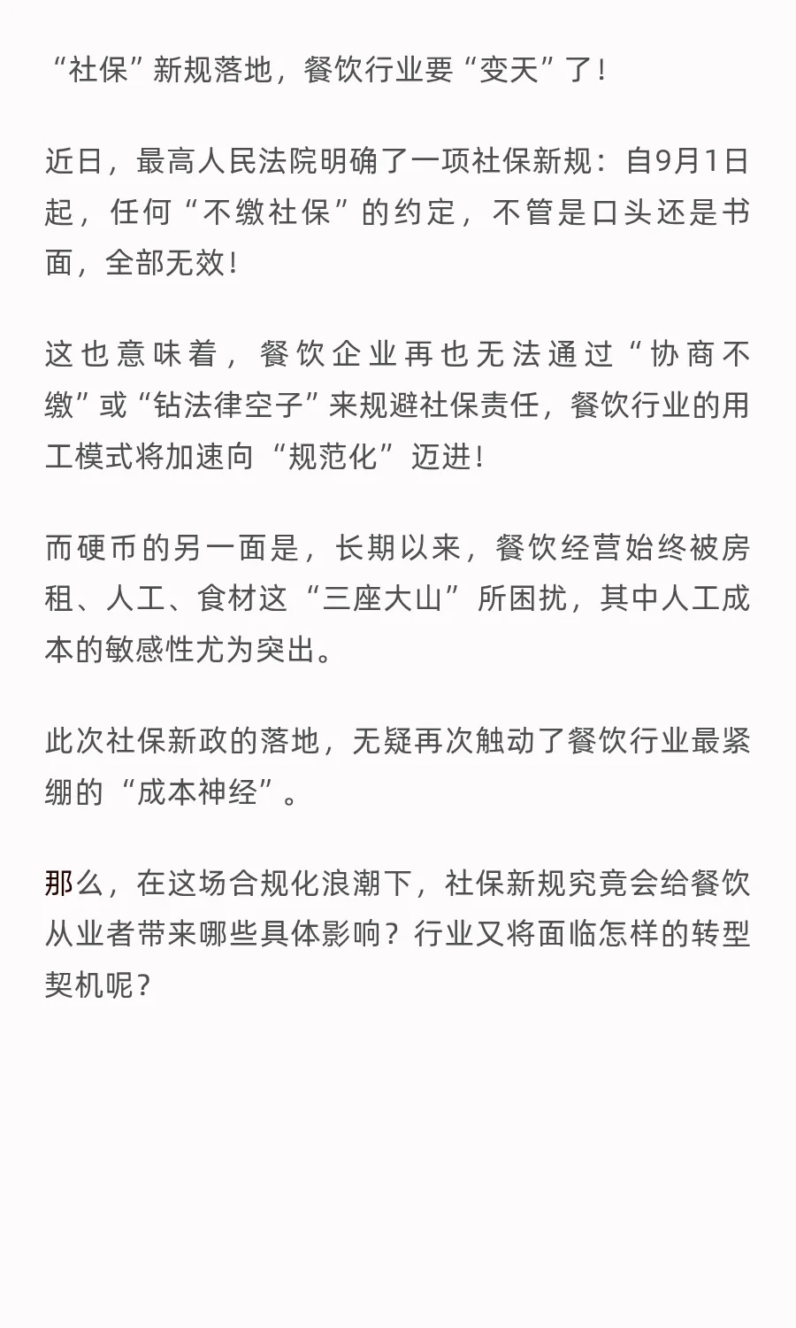 社保新规下的餐饮业：人工成本上升27%