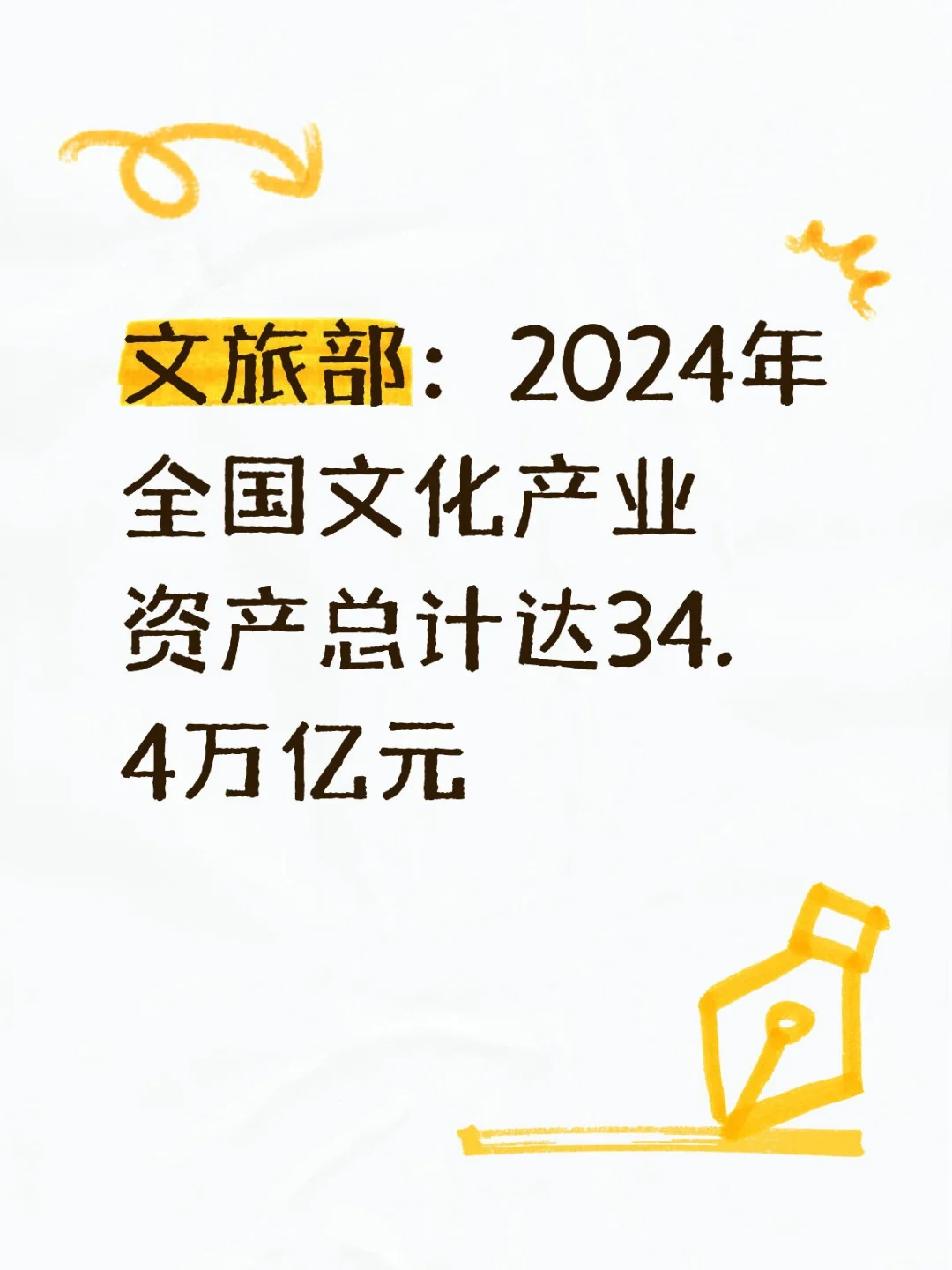 文旅部：24年全国文化产业资产总计34.4万亿