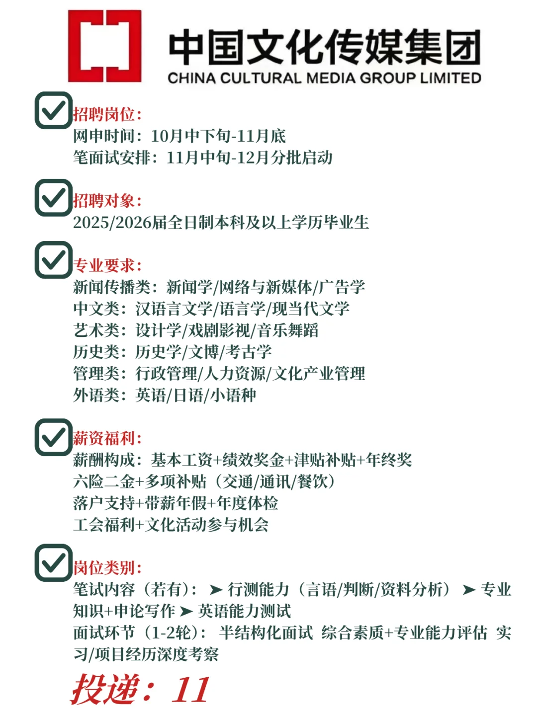 中国文化传媒集团26校招