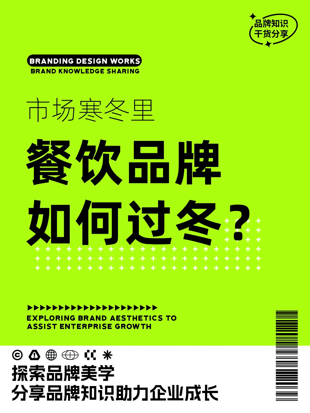 餐饮品牌如何度过这个寒冬？