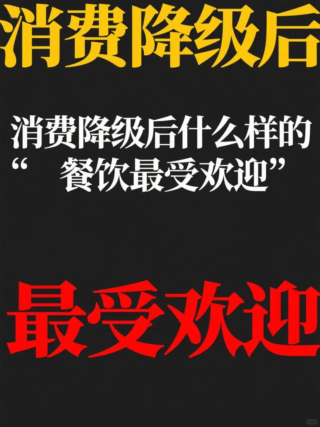 月薪3k也能天天打卡!最火餐饮消费趋势